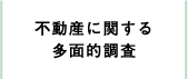 不動産に関する多面的調査