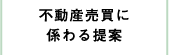 不動産売買に係わる提案