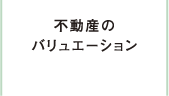 不動産のバリュエーション