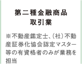 第二種金融商品取引業