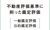 不動産評価基準に則った鑑定評価