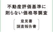 不動産評価基準に則らない価格等調査