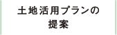 土地活用プランの提案