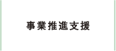 事業推進支援